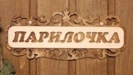 Табличка для бани Раздевалка ажурная (липа) с/п