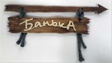 Табличка для бани с надписью Банька со стрелкой влево 400*130 МДФ