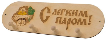 Вешалка С легким паром 4 крючка