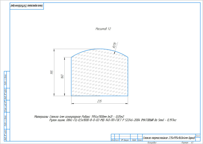 Стекло термостойкое 235х195х160х4мм (арка)