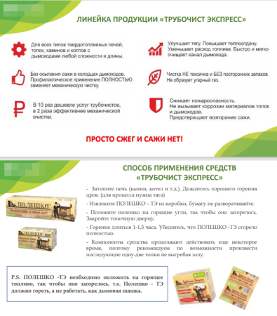 Очиститель дымохода Полешко - тэ (12)